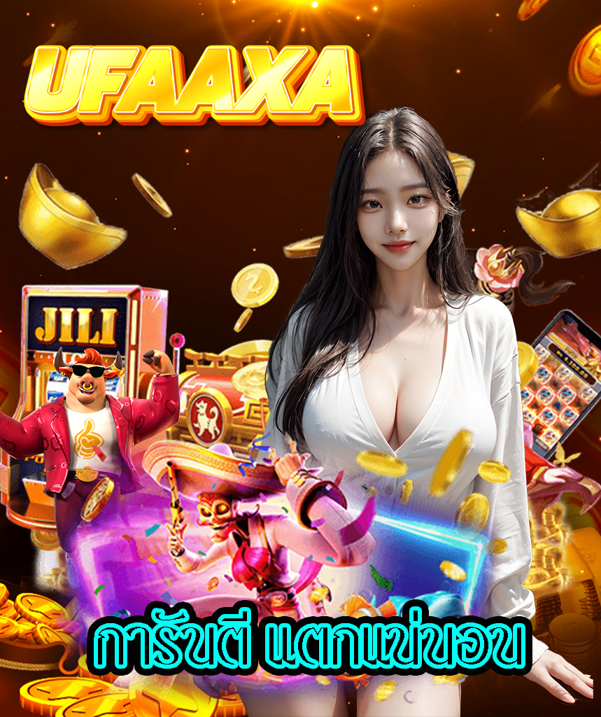 ufaaxa แจกเครดิตฟรี